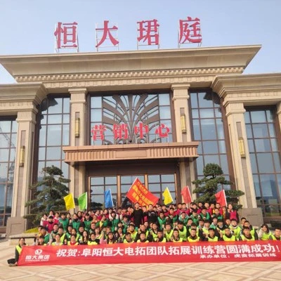 恒大集团阜阳电拓团队拓展培训